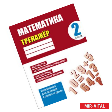 Фото Математика. 2 класс. Тренажер