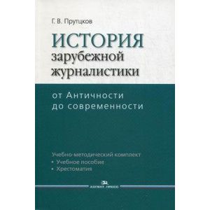 Фото История зарубежной журналистики. От Античности до современности. Учебно-методический комплект: учебное пособие, контрольные вопросы, хрестоматия. Гриф УМО по классическому университетскому образованию