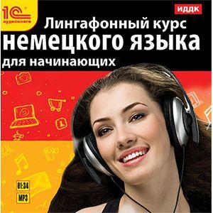 Фото Лингафонный курс немецкого языка для начинающих (CDmp3)