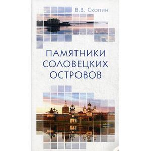 Фото Памятники Соловецких островов