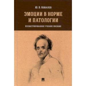 Фото Эмоции в норме и патологии. Иллюстрированное учебное пособие