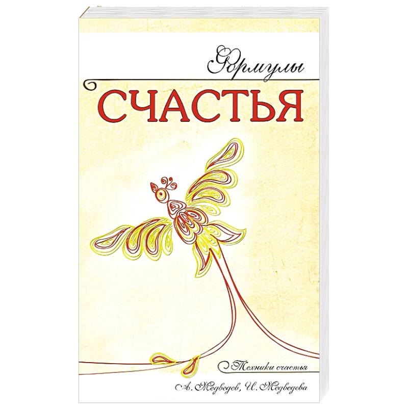 Фото Формулы счастья