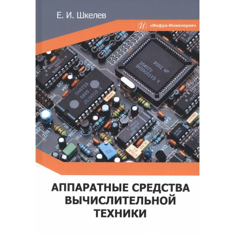 Фото Аппаратные средства вычислительной техники