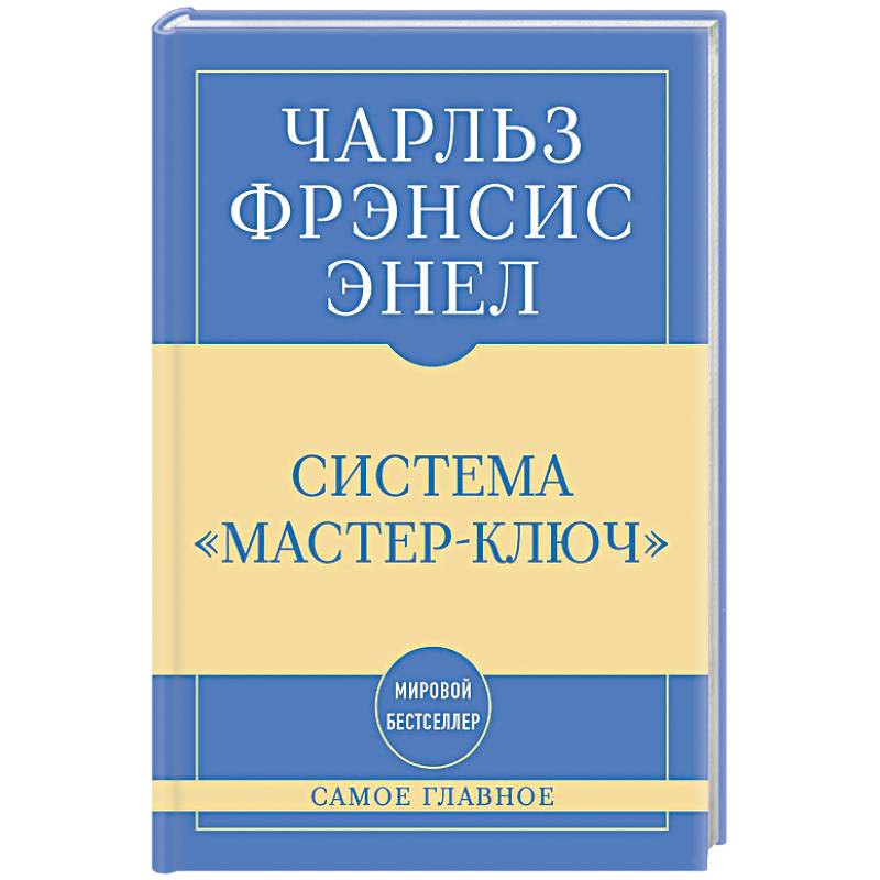 Фото Самое главное. Система 'Мастер-ключ'