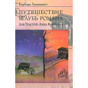 Фото Путешествие вглубь романа. Лев Толстой: Анна Каренина