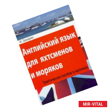 Фото Английский язык для яхтсменов и моряков. Практическое пособие в картинках