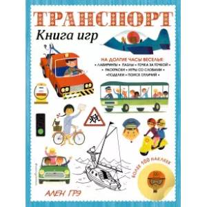 Фото Транспорт. Книга игр и более 100 наклеек