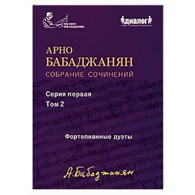 Фото Собрание сочинений серия 1. Том 2. Фортепианные дуэты