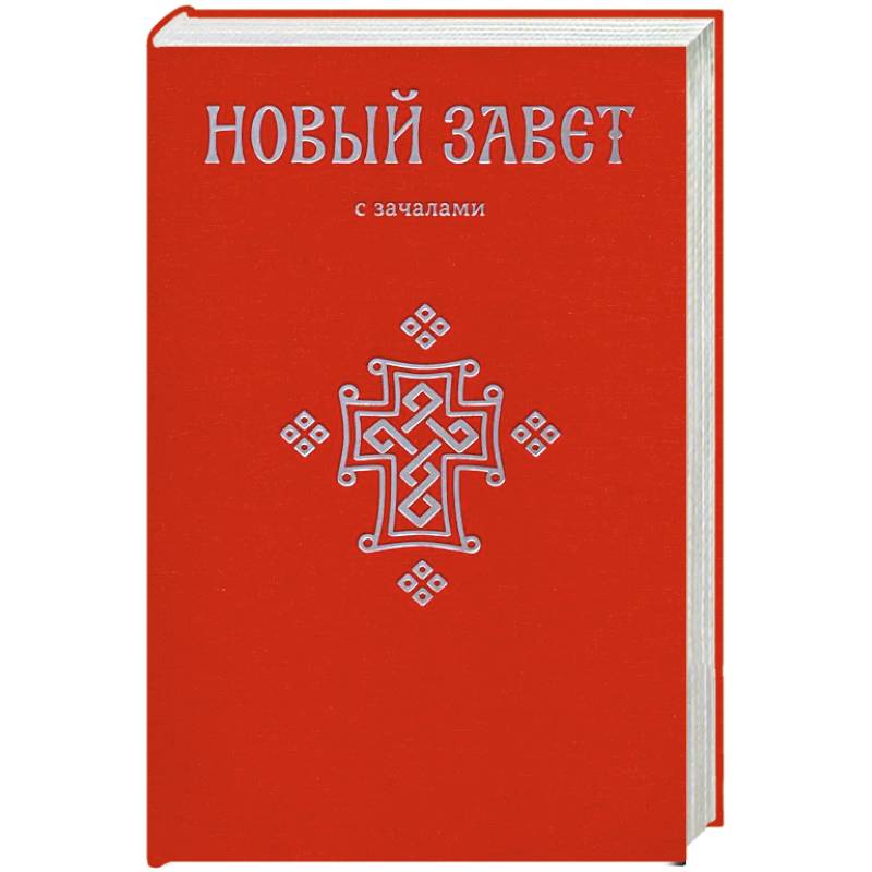 Фото Новый Завет. С зачалами