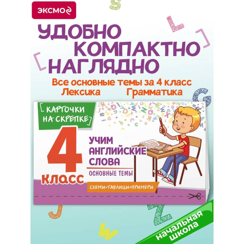 Фото Учим английские слова. Основные темы. 4 класс