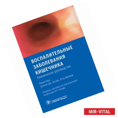 Фото Воспалительные заболевания кишечника. Клиническое руководство