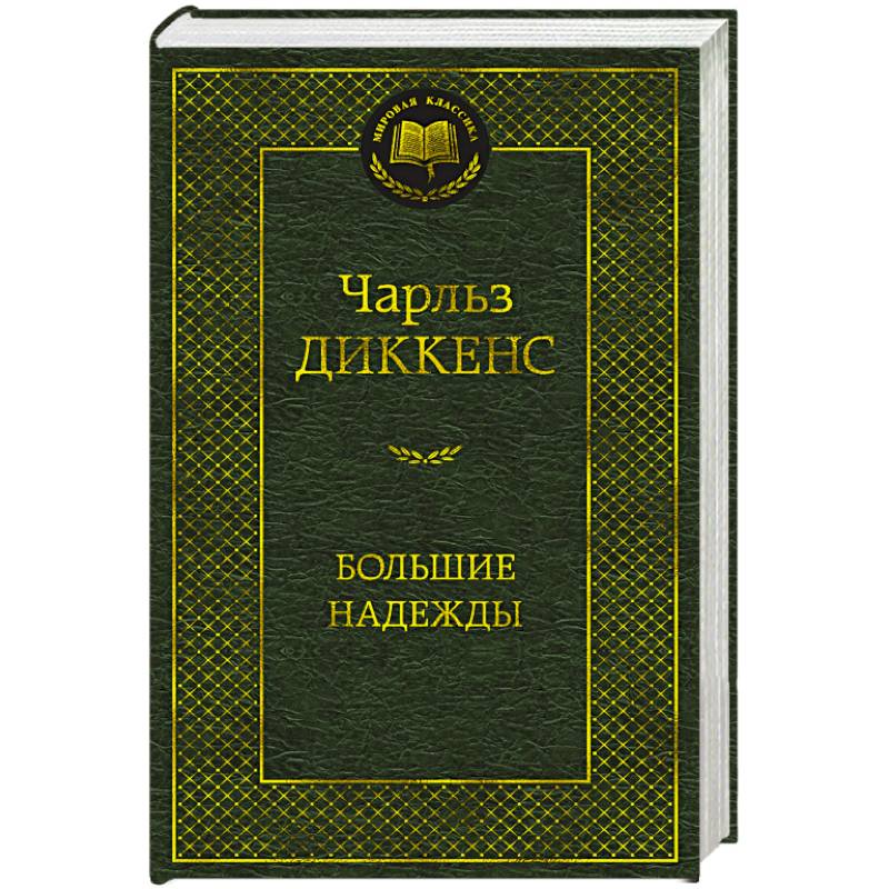 Фото Большие надежды