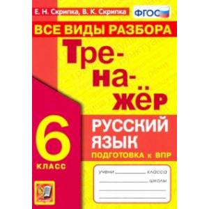 Фото Тренажер по русскому языку. 6 класс. Все виды разбора. ФГОС