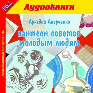 Фото Аверченко А.Т. Пантеон советов молодым людям. MP3-аудиокнига (аудиокнига MP3)