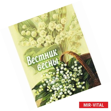 Фото Вестник весны: рассказы, очерки и стихи