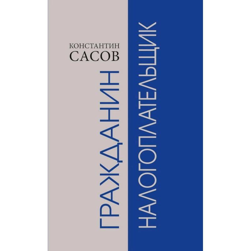Фото Гражданин налогоплательщик