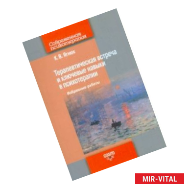 Фото Терапевтическая встреча и ключевые навыки в психотерапии. Избранные работы