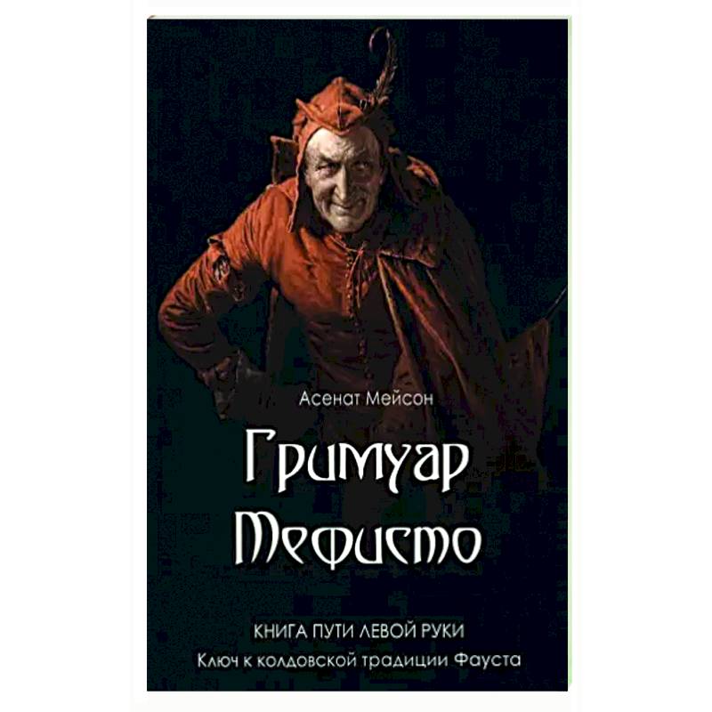 Фото Гримуар Мефисто. Книга пути левой руки