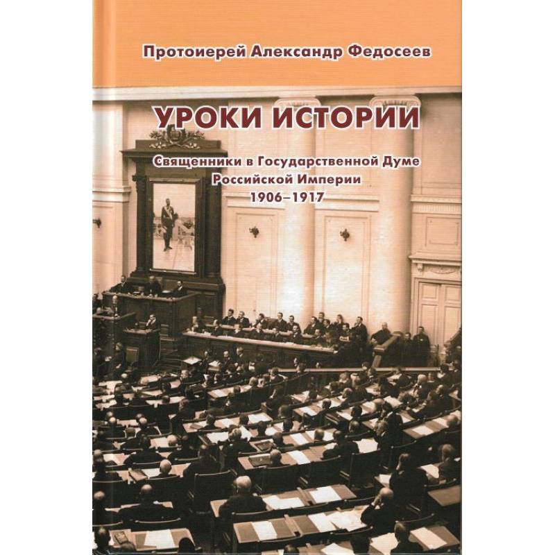 Фото Уроки истории. Священники в Государственной Думе Российской Империи, 1906-1917