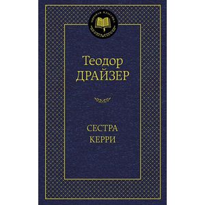 Фото Сестра Керри
