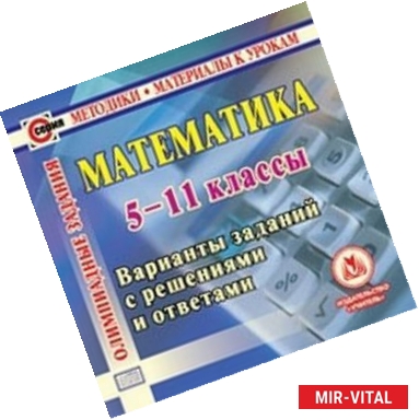 Фото CD Математика. 5 -11 кл. Олимпиадные задания