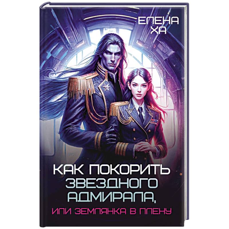 Фото Как покорить звездного адмирала, или Землянка в плену