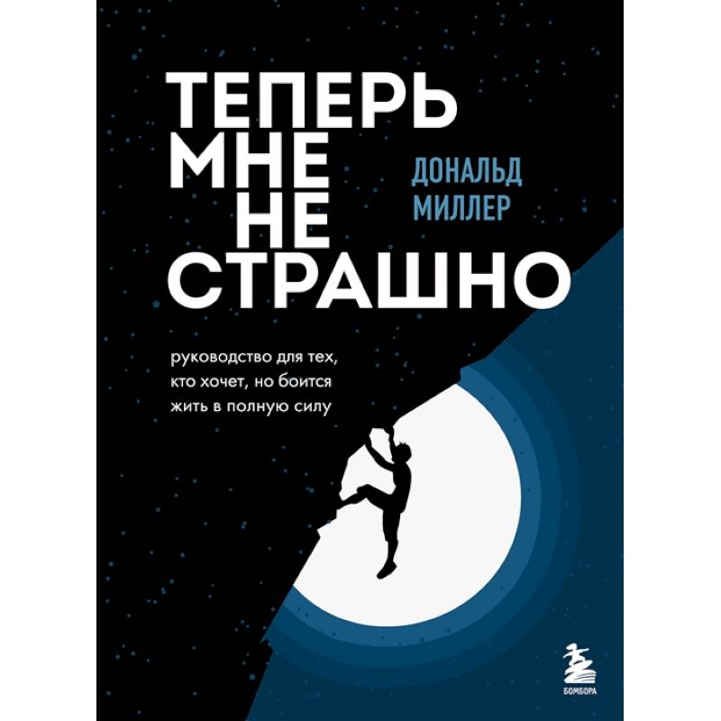 Фото Теперь мне не страшно. Руководство для тех, кто хочет, но боится жить в полную силу