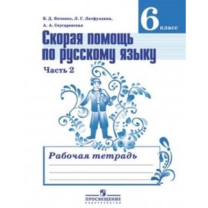 Фото Скорая помощь по русскому языку. 6 класс Часть 2