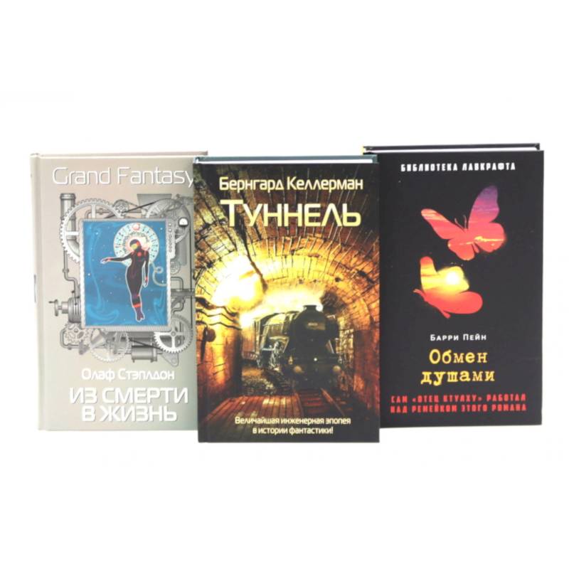 Фото Туннель. Из смерти в жизнь. Обмен душами ( комплект из 3-х книг)