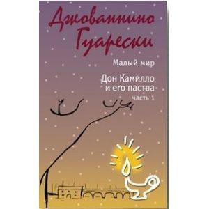 Фото Малый мир. Дон Камилло и его паства. Часть 1