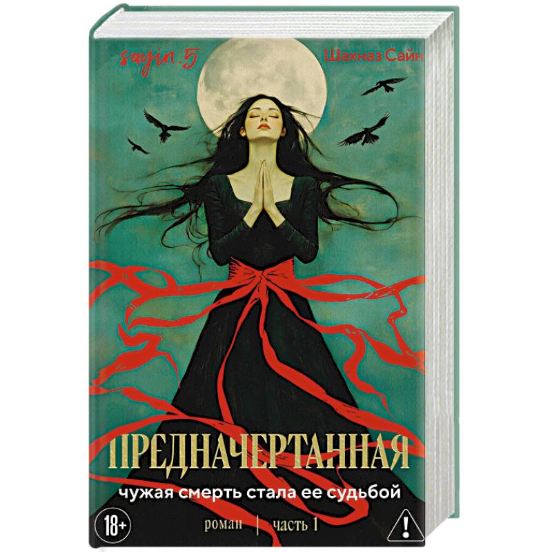Фото Предначертанная. Часть первая. Роман