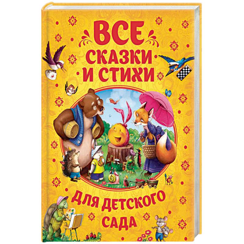 Фото Все сказки и стихи для детского сада