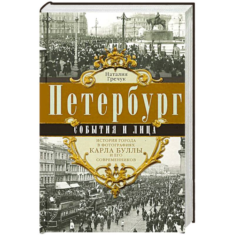 Фото Петербург. События и лица.