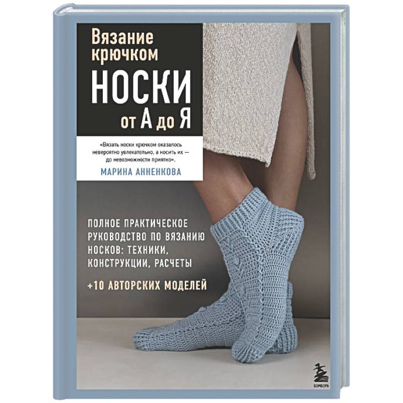 Фото Вязание крючком. НОСКИ от А до Я. Полное практическое руководство по вязанию носков: техники, конструкции, расчеты