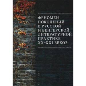 Фото Феномен поколений в русской и венгерской литературной практике XX-XXI веков