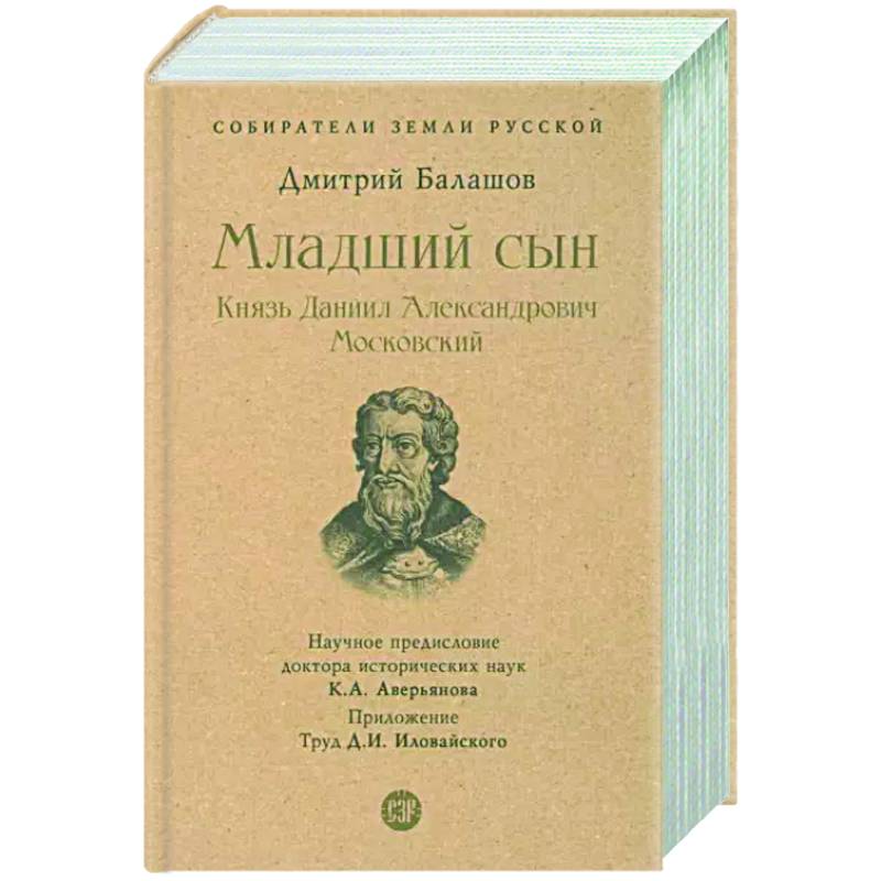 Фото Младший сын. Князь Даниил Александрович Московский