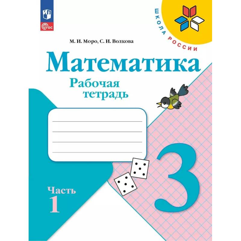 Фото Математика 3 класс. Часть 1. Рабочая тетрадь