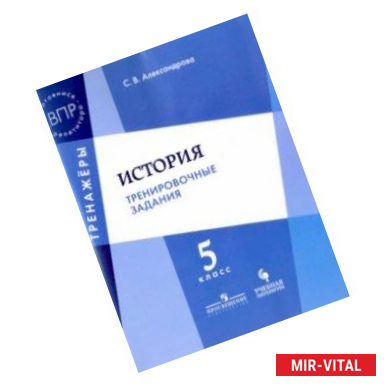 Фото История. Тренировочные задания. 5 класс. Учебное пособие для общеобразовательных организаций