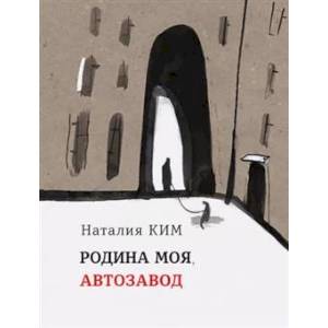 Фото Родина моя, Автозавод
