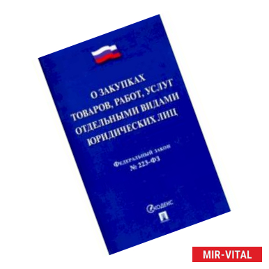 Фото Федеральный закон 'О закупках товаров, работ, услуг отдельными видами юридических лиц'