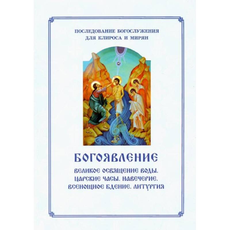 Фото Богоявление. Царские часы. Навечерие. Всенощное бдение. Литургия. Последование Богослужения для клироса и мирян. Сост. Соколова О.А.