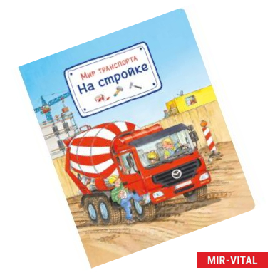 Фото Мир транспорта. На стройке