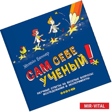 Фото Сам себе ученый! Научные ответы на веселые вопросы: исследования и эксперименты