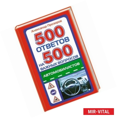 Фото 500 ответов на 500 самых важных вопросов автомобилистов