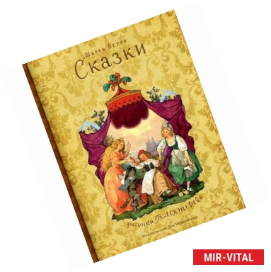 Фото Шарль Перро. Сказки