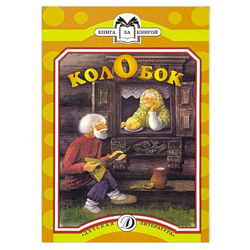 Фото Колобок