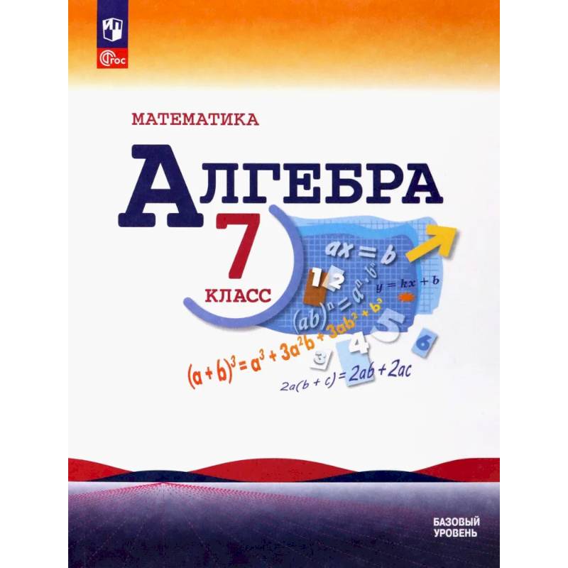 Фото Математика. Алгебра. 7 класс. Учебник. Базовый уровень