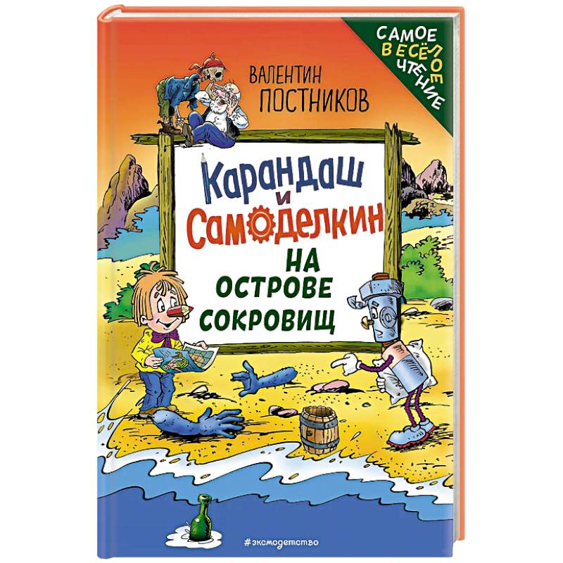Фото Карандаш и Самоделкин на Острове сокровищ (ил. Ю. Якунина)