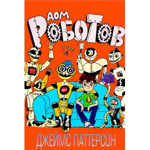 Фото Дом роботов