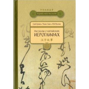 Фото Рассказы о Китайских иероглифах